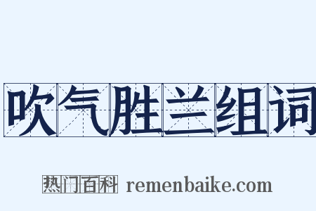 吹气胜兰组词是什么意思的图片